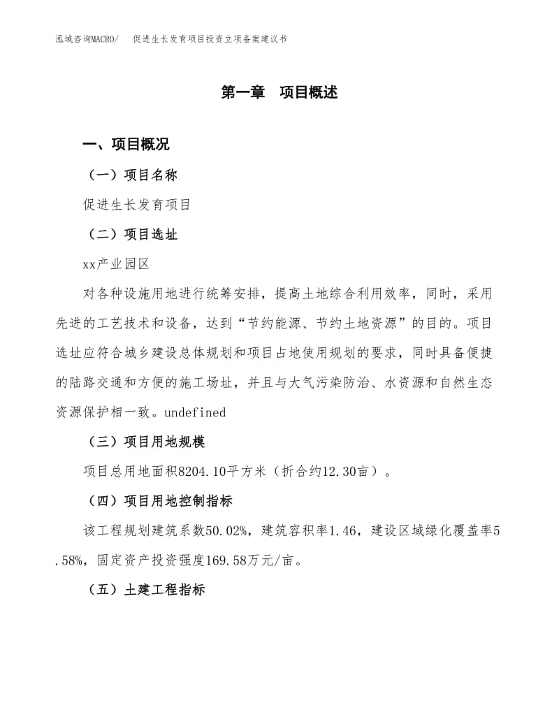 促进生长发育项目投资立项备案建议书