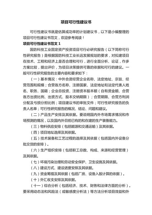 项目可行性建议书范文