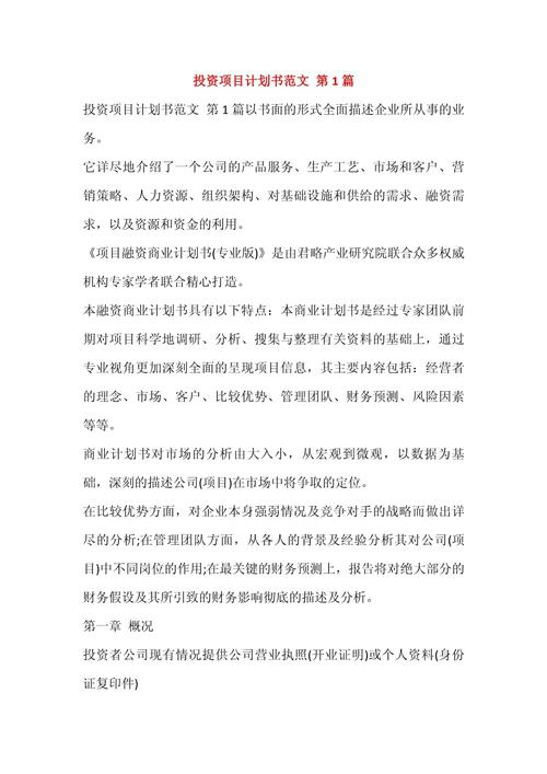 投资项目计划书范文