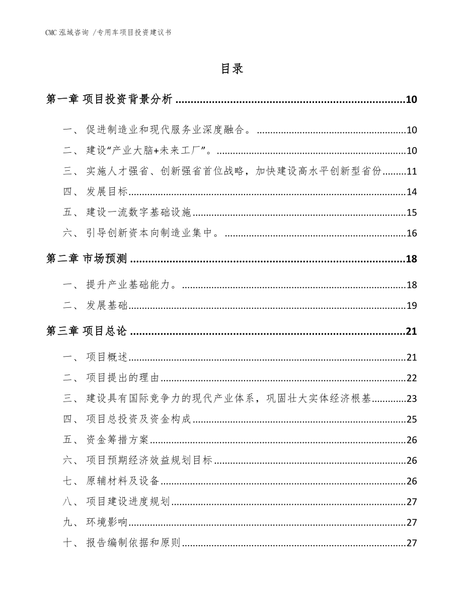 专用车项目投资建议书-模板范本