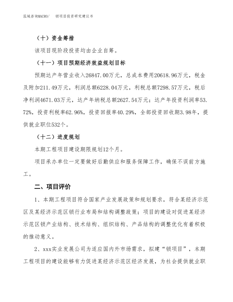 锁项目投资研究建议书.docx